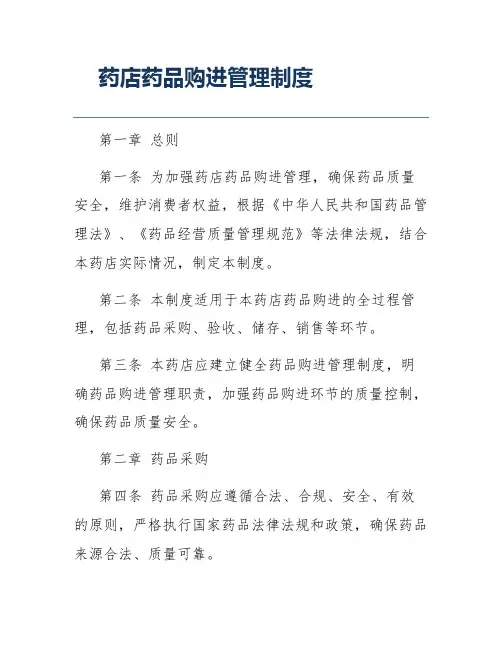 药店药品购进管理制度