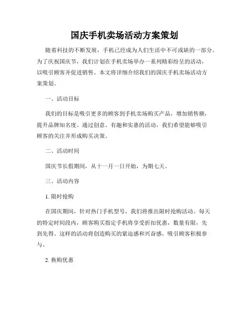 国庆手机卖场活动方案策划