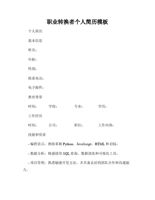 职业转换者个人简历模板