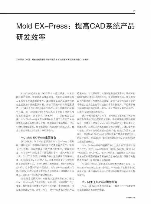 Mold EX—Press：提高CAD系统产品研发效率