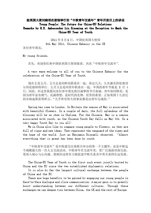 驻英国大使刘晓明在使馆举行的“中欧青年交流年”青年开放日上的讲话[1]
