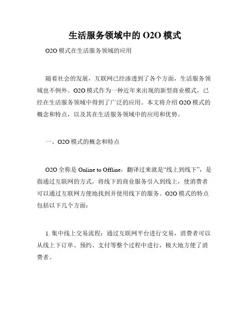 生活服务领域中的O2O模式