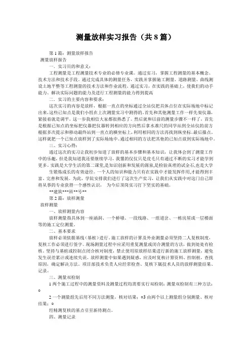 测量放样实习报告(共8篇) 
