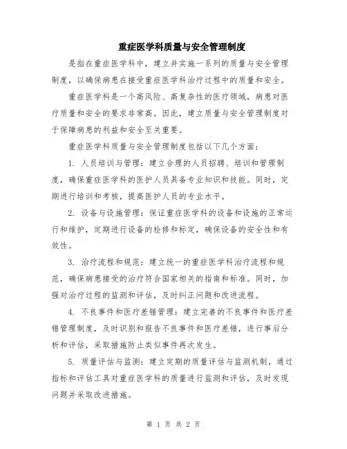 重症医学科质量与安全管理制度