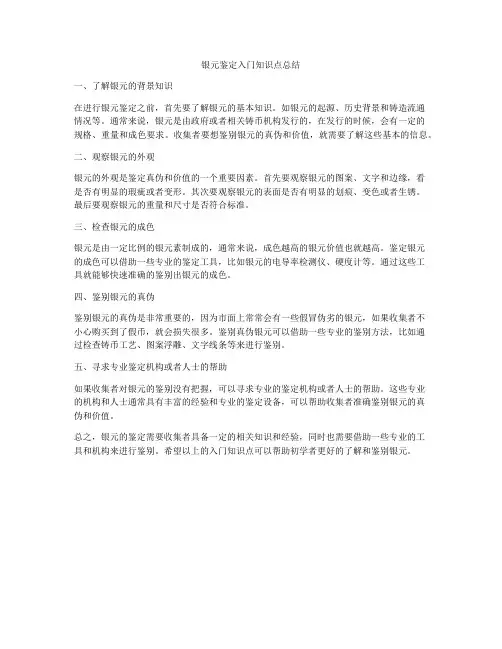 银元鉴定入门知识点总结