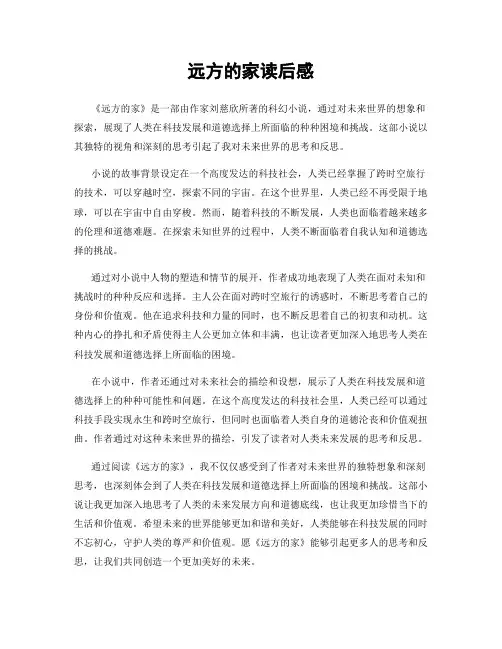 远方的家读后感