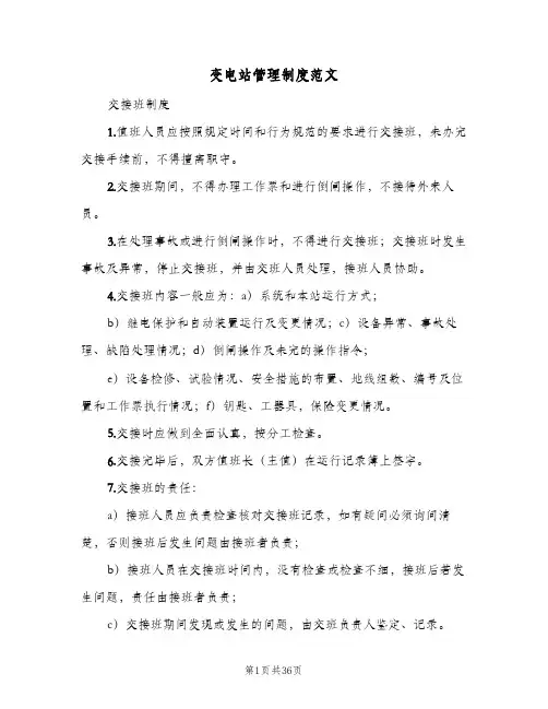 变电站管理制度范文(3篇)