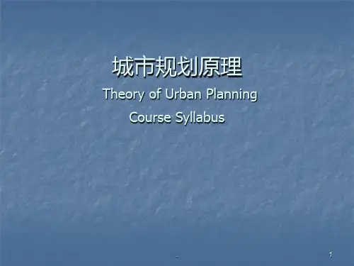 《城市规划原理》PPT课件