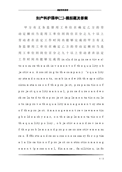 妇产科护理学(二)-模拟题及答案