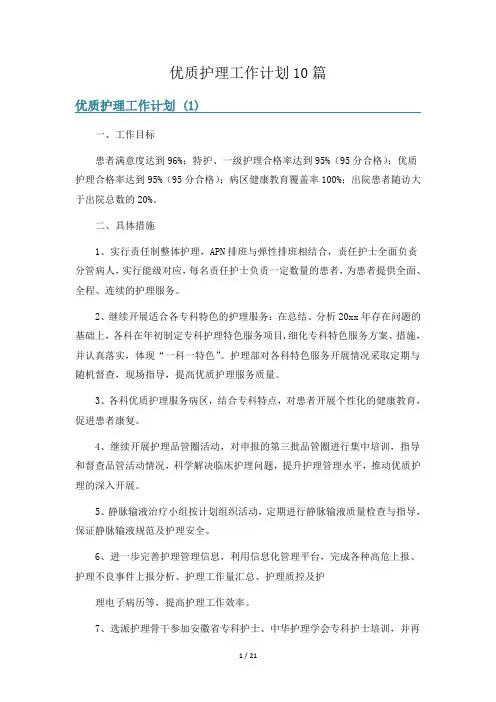 优质护理工作计划10篇