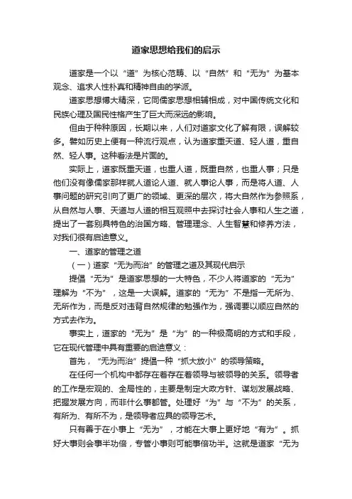 道家思想给我们的启示