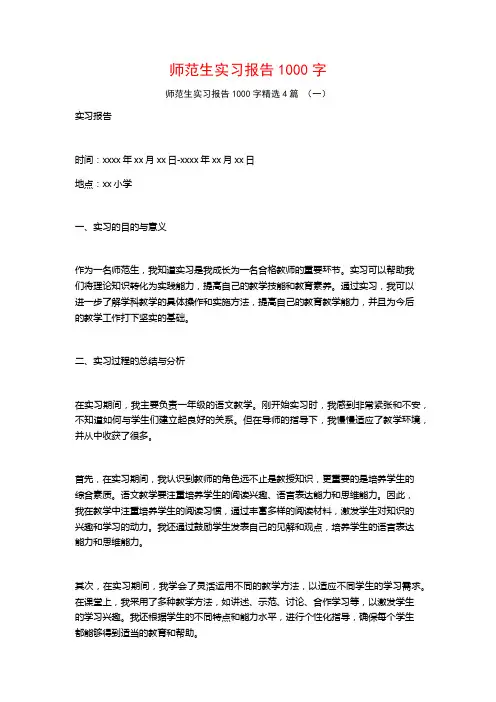 师范生实习报告1000字4篇