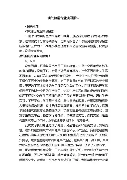 油气储运专业实习报告