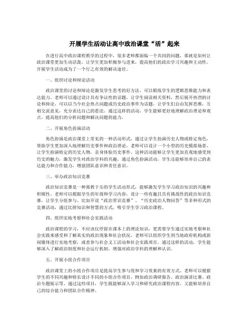 开展学生活动让高中政治课堂“活”起来