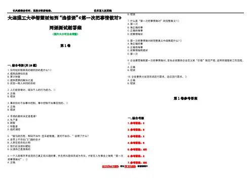 大连理工大学智慧树知到“选修课”《第一次把事情做对》网课测试题答案卷3