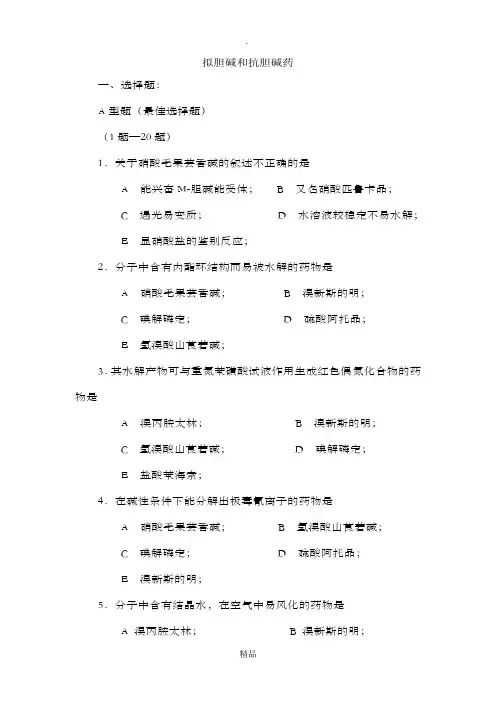 药物化学拟胆碱和抗胆碱药习题及答案