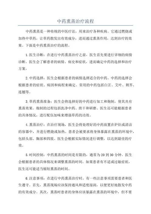中药熏蒸治疗流程
