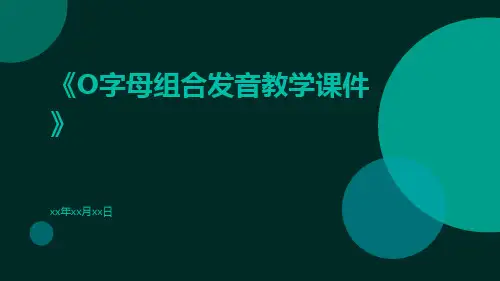 o字母组合发音教学课件