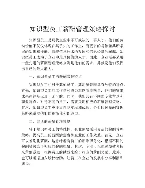 知识型员工薪酬管理策略探讨