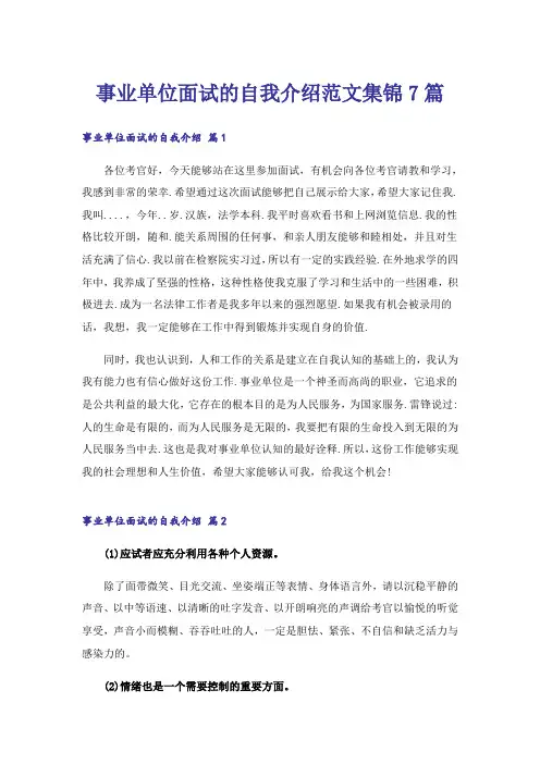 事业单位面试的自我介绍范文集锦7篇