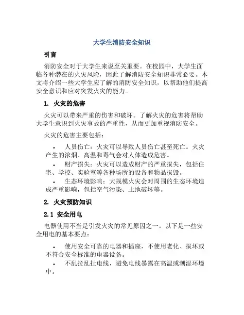 大学生消防安全知识