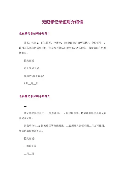 无犯罪记录证明介绍信_1