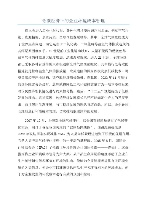 低碳经济下的企业环境成本管理