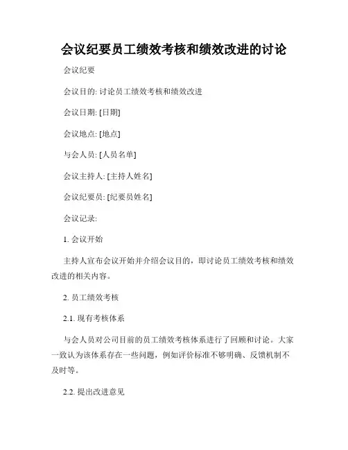 会议纪要员工绩效考核和绩效改进的讨论