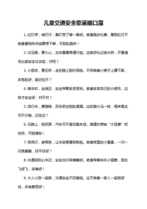 儿童交通安全歌谣顺口溜