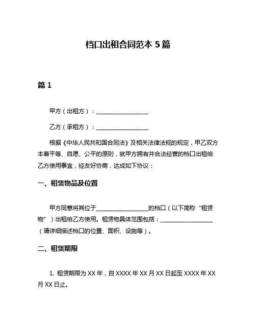 档口出租合同范本5篇