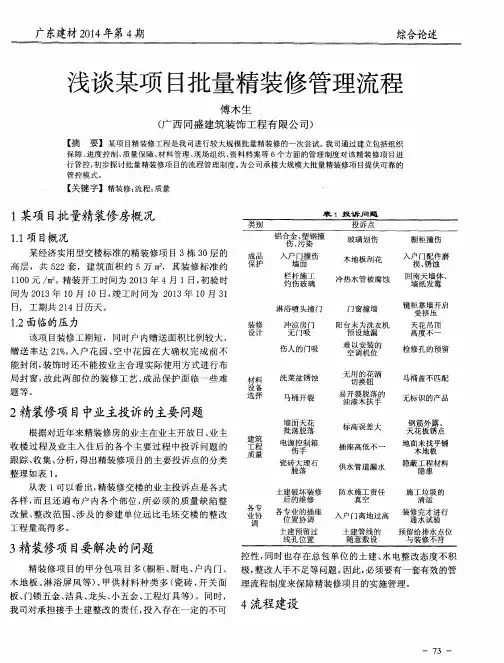 浅谈某项目批量精装修管理流程