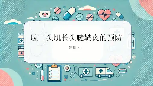 肱二头肌长头腱鞘炎的预防PPT课件