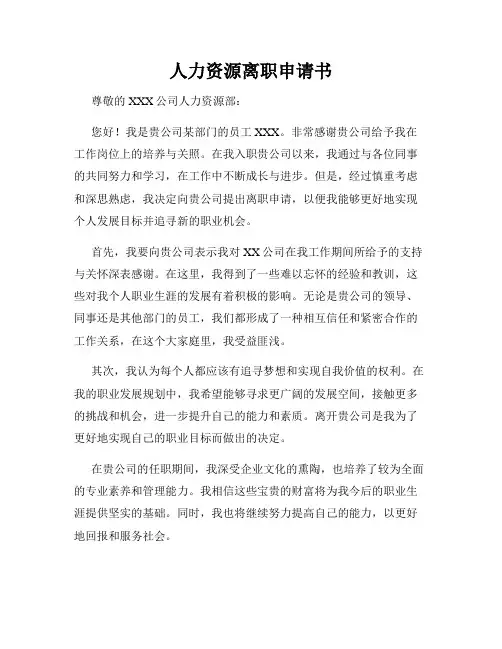 人力资源离职申请书