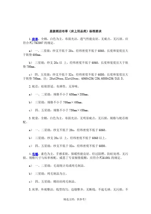星级酒店布草(床上用品类)标准要求
