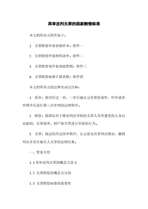 再审改判无罪的国家赔偿标准