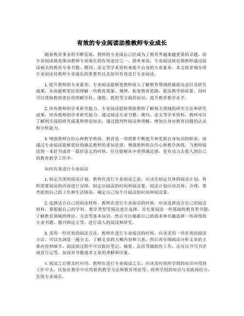 有效的专业阅读助推教师专业成长