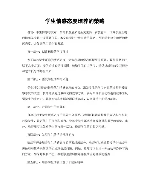 学生情感态度培养的策略