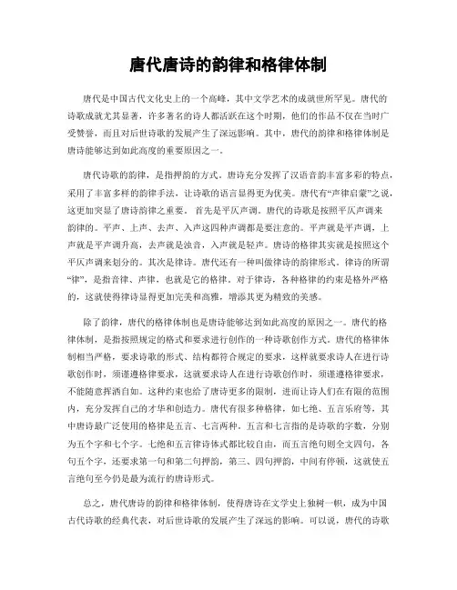 唐代唐诗的韵律和格律体制