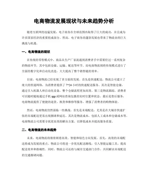 电商物流发展现状与未来趋势分析