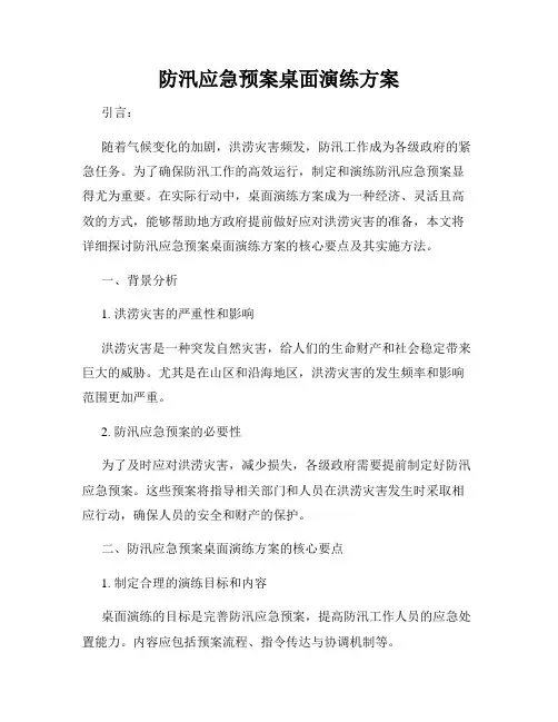 防汛应急预案桌面演练方案