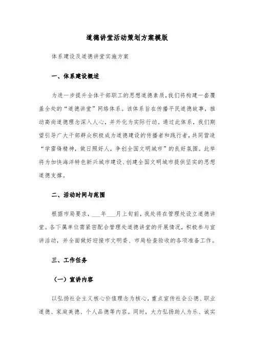 道德讲堂活动策划方案模版（三篇）