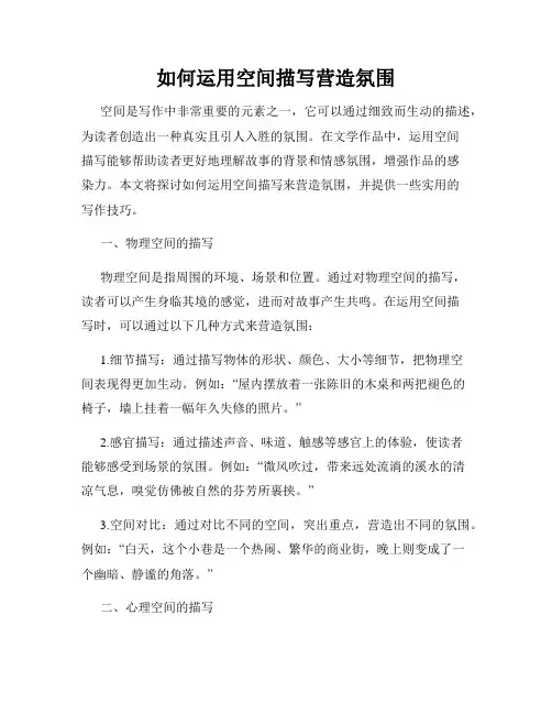 如何运用空间描写营造氛围