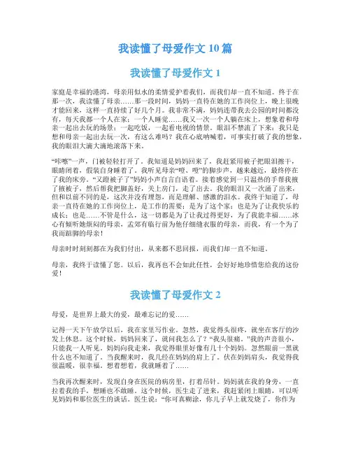 我读懂了母爱作文10篇