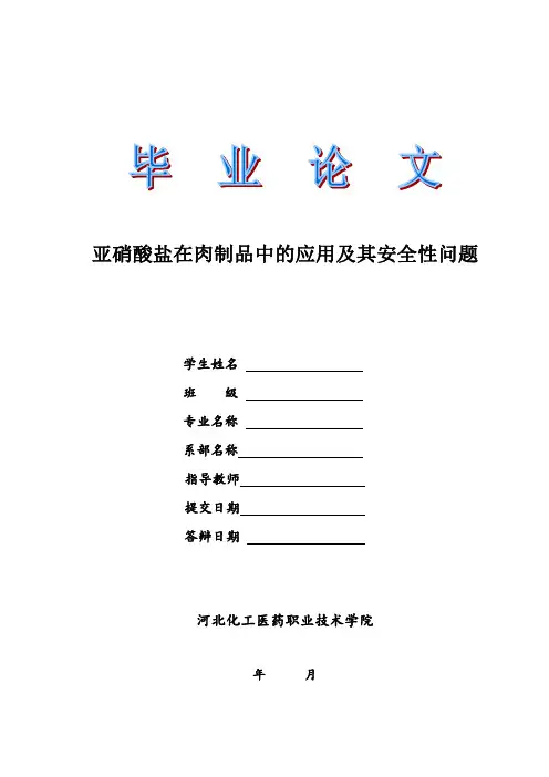 大学毕业论文 亚硝酸盐在肉制品中的应用及其安全性问题 - 副本