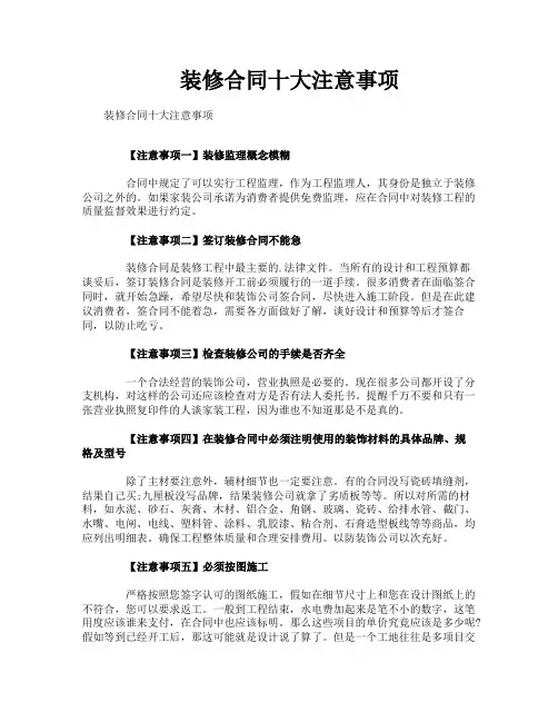装修合同十大注意事项
