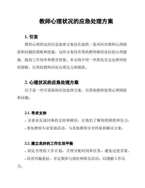 教师心理状况的应急处理方案