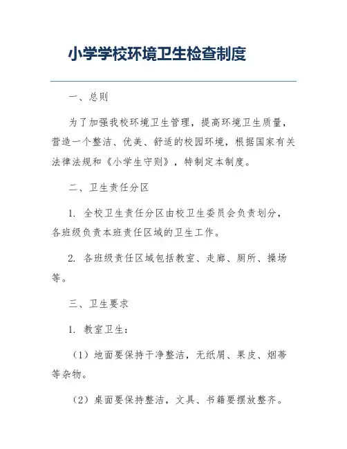 小学学校环境卫生检查制度