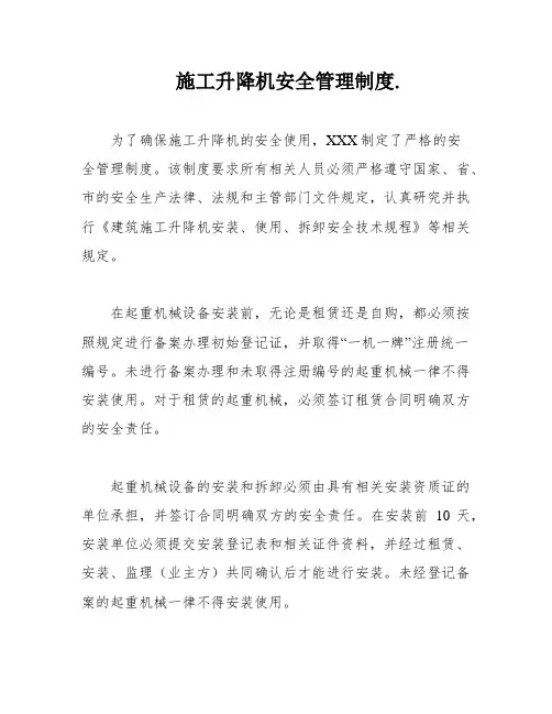 施工升降机安全管理制度