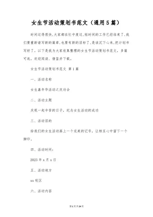 女生节活动策划书范文(通用5篇)