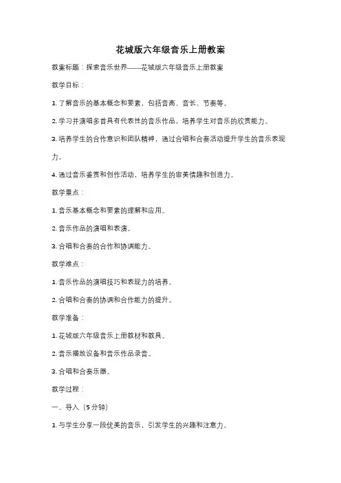 花城版六年级音乐上册教案